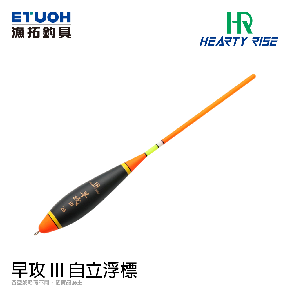 HR 早攻 III [籤仔][短標][自立浮標]